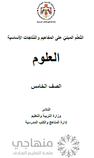 المادة المقررة للفاقد التعليميي لمادة العلوم الصف الخامس